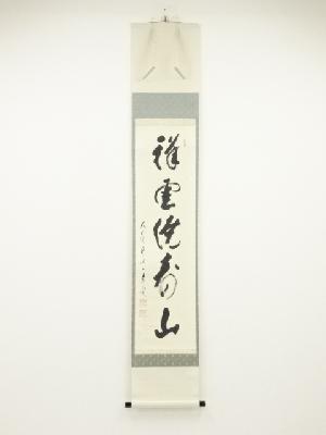 前大徳矢野一甫筆　「祥雲繞寿山」一行書　肉筆紙本掛軸（共箱）
